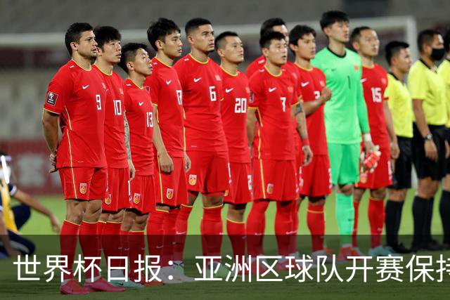 世界杯日报：亚洲区球队开赛保持不败 中国裁判傅明迎首秀