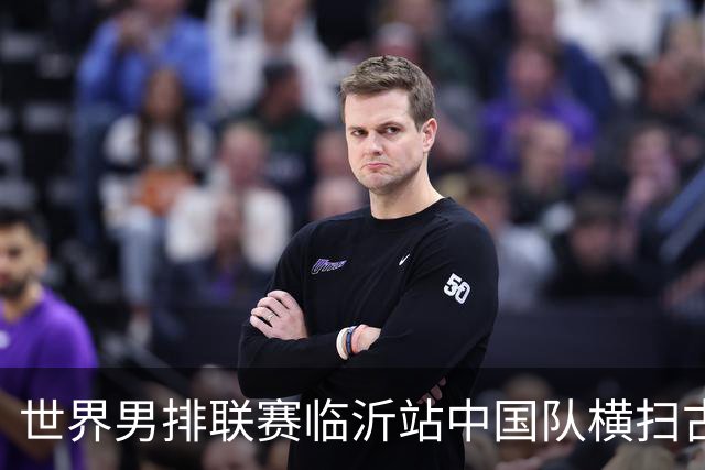 世界男排联赛临沂站中国队横扫古巴队获赛季首胜