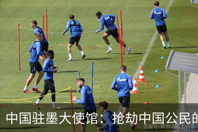 中国驻墨大使馆：抢劫中国公民的两名嫌疑人中 一人已经落网
