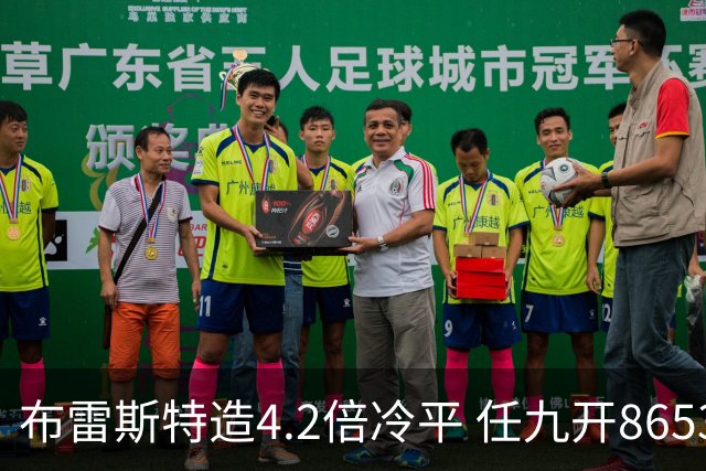 布雷斯特造4.2倍冷平 任九开8653注1378元