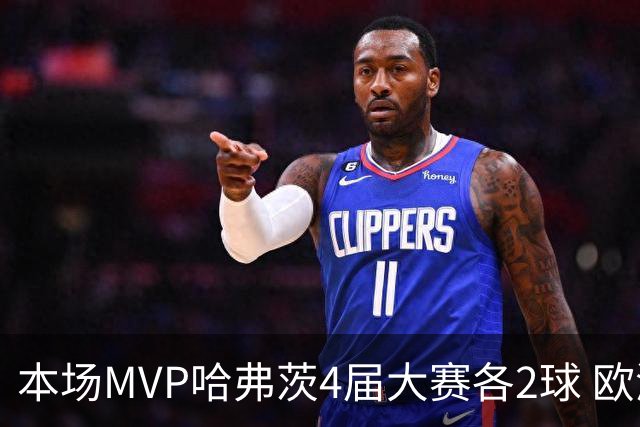 本场MVP哈弗茨4届大赛各2球 欧洲球员仅逊于凯恩姆巴佩