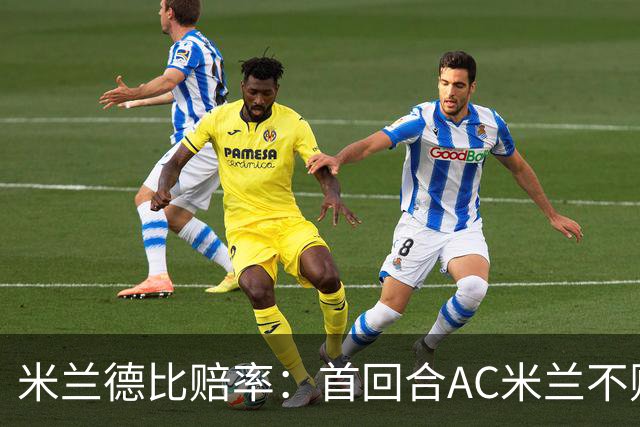 米兰德比赔率：首回合AC米兰不败 国米强弩之末